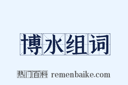 博水组词是什么意思的图片